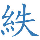 紩