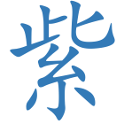 紫