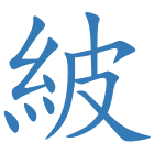 紴