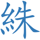絑