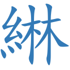 綝