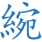 綩