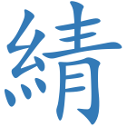 綪