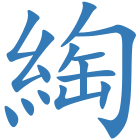 綯