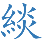 緂