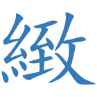 緻