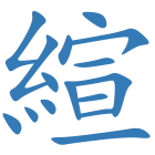 縇