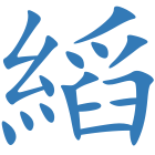 縚
