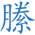 縢