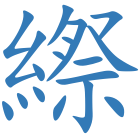 縩