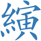 縯