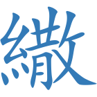 繖
