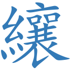 纕