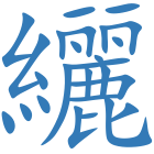 纚