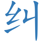 纠