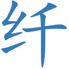 纤