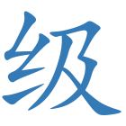 级