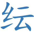 纭