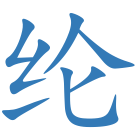 纶