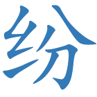纷