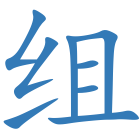 组