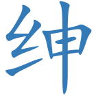 绅
