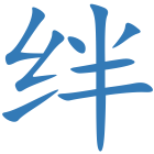绊