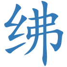 绋