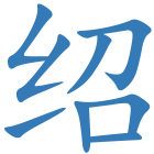 绍