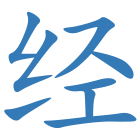 经