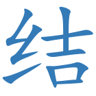 结