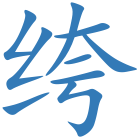 绔
