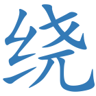 绕