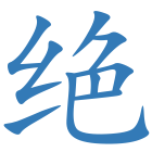 绝