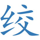 绞