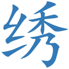 绣