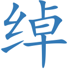 绰