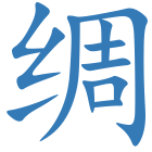 绸
