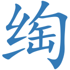 绹