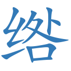 绺
