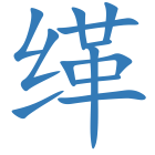 缂