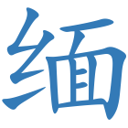 缅
