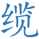 缆