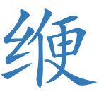 缏