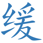 缓