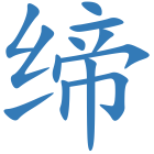 缔