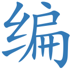 编
