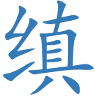 缜