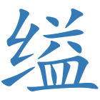 缢