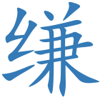 缣